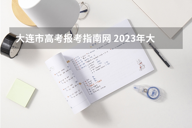 大连市高考报考指南网 2023年大连成人高考报名时间是什么时候？