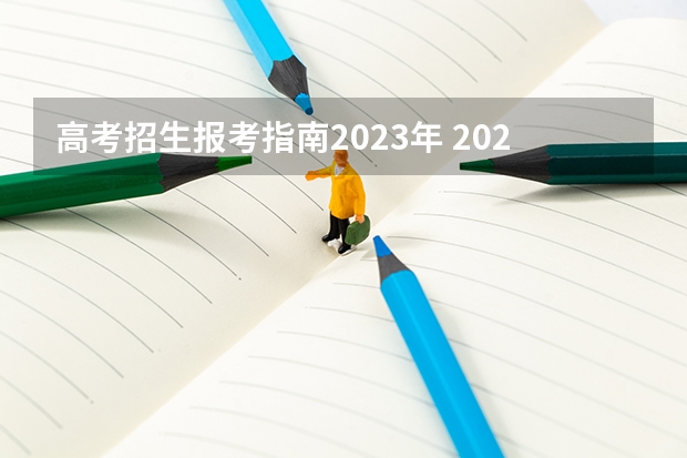 高考招生报考指南2023年 2023年高考报名流程