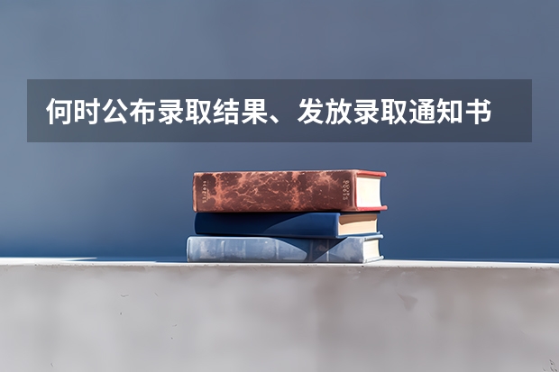 何时公布录取结果、发放录取通知书 湖南应用技术学院高考录取通知书查询入口