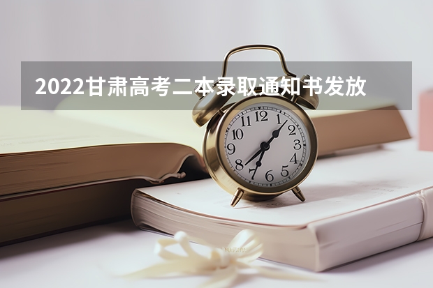 2022甘肃高考二本录取通知书发放时间 天津中德应用技术大学关于天津市、湖南省普通类本科录取通知书寄出通知