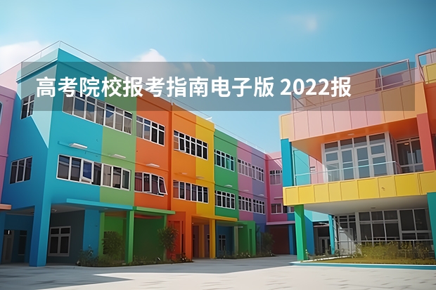 高考院校报考指南电子版 2022报志愿时应该买什么书及指南