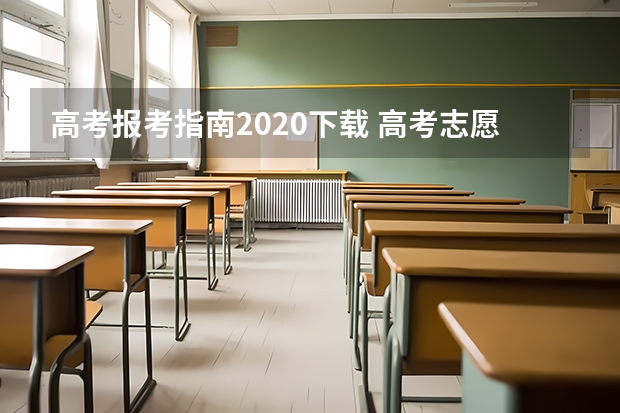 高考报考指南2020下载 高考志愿注意事项及填报指南