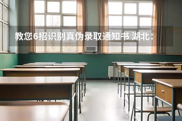 教您6招识别真伪录取通知书 湖北：武汉纺织大学高考录取通知书查询入口