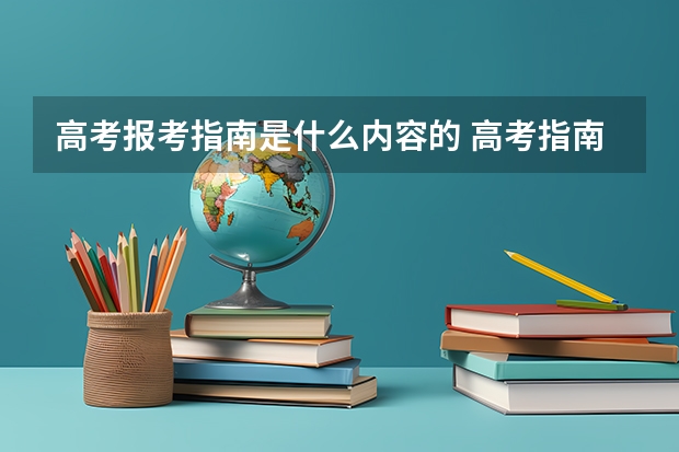 高考报考指南是什么内容的 高考指南怎么看懂