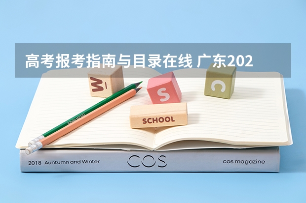 高考报考指南与目录在线 广东2022年春季高考填报指南