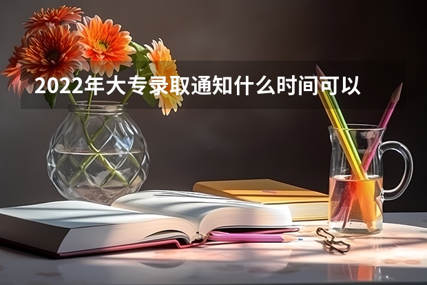 2022年大专录取通知什么时间可以查得到 山东各批次录取通知书什么时间发