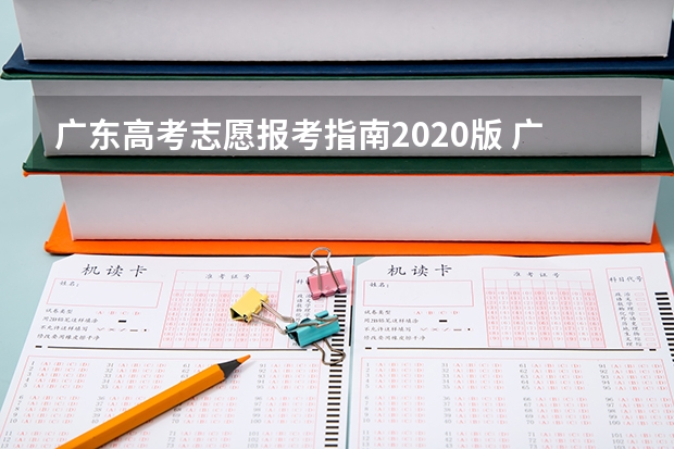 广东高考志愿报考指南2020版 广东高考志愿填报流程