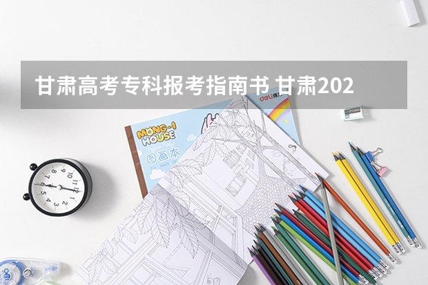 甘肃高考专科报考指南书 甘肃2023年国开电大报名注册开始了吗，什么时候？