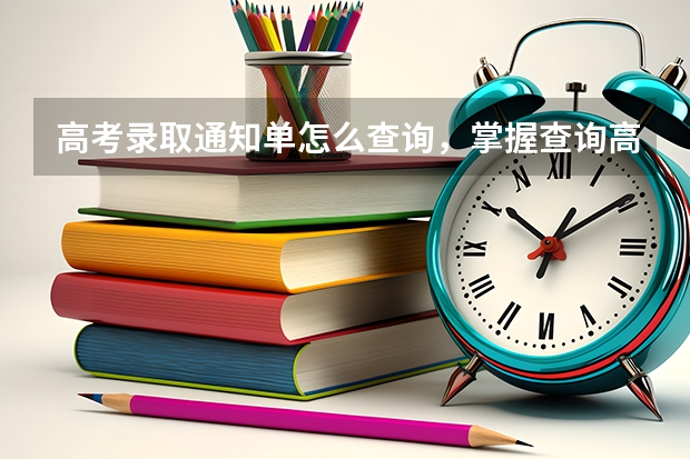 高考录取通知单怎么查询，掌握查询高考录取通知单的方法 天津中德应用技术大学关于天津市、湖南省普通类本科录取通知书寄出通知