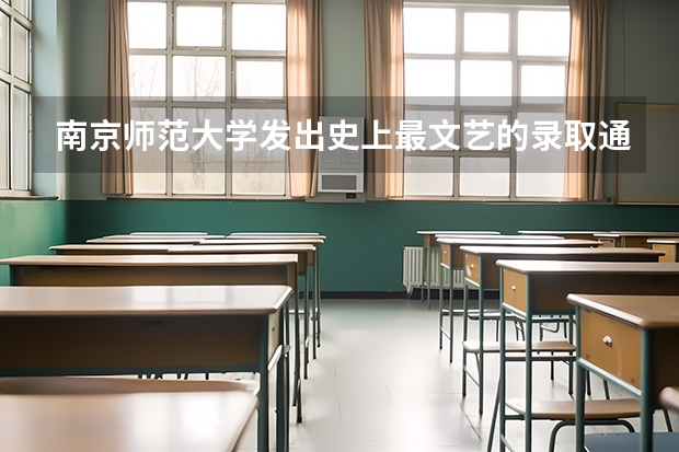 南京师范大学发出史上最文艺的录取通知书 二本录取通知书什么时间收到四川