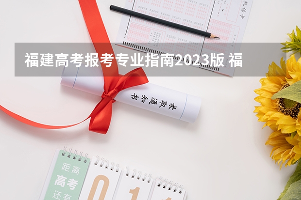 福建高考报考专业指南2023版 福建2023本科投档线