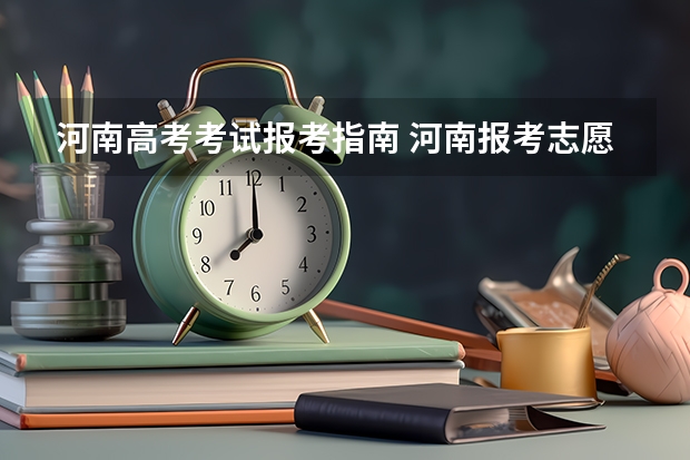 河南高考考试报考指南 河南报考志愿流程