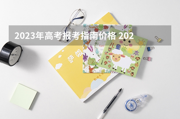 2023年高考报考指南价格 2023年成考报名费多少钱 什么时候缴费？