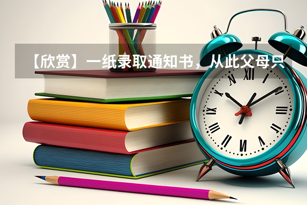 【欣赏】一纸录取通知书，从此父母只剩背影，故乡只有夏冬 贵州盛华职业学院高考录取通知书查询入口