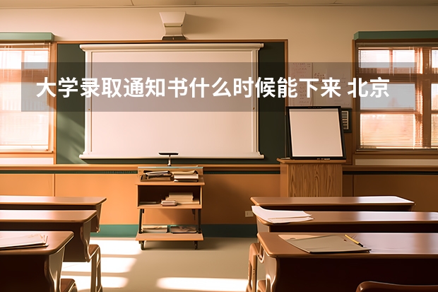 大学录取通知书什么时候能下来 北京信息职业技术学院高考录取通知书查询入口