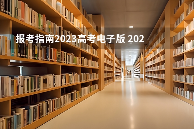 报考指南2023高考电子版 2023高考专科志愿怎么填报