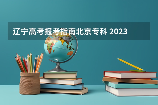 辽宁高考报考指南北京专科 2023辽宁自考专科的条件有哪些 如何网上报名？