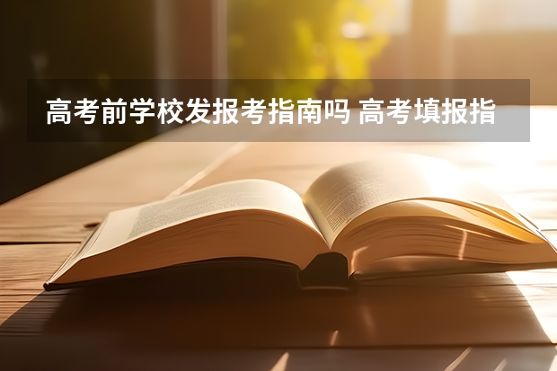 高考前学校发报考指南吗 高考填报指南什么时候发？