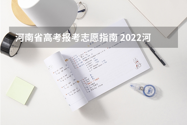 河南省高考报考志愿指南 2022河南高考可以报几个志愿