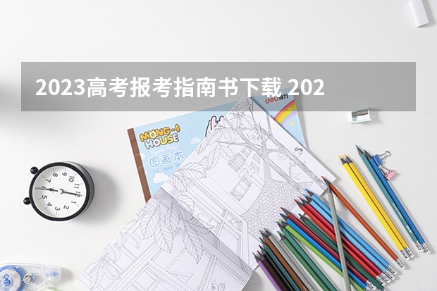 2023高考报考指南书下载 2023年高考报名流程