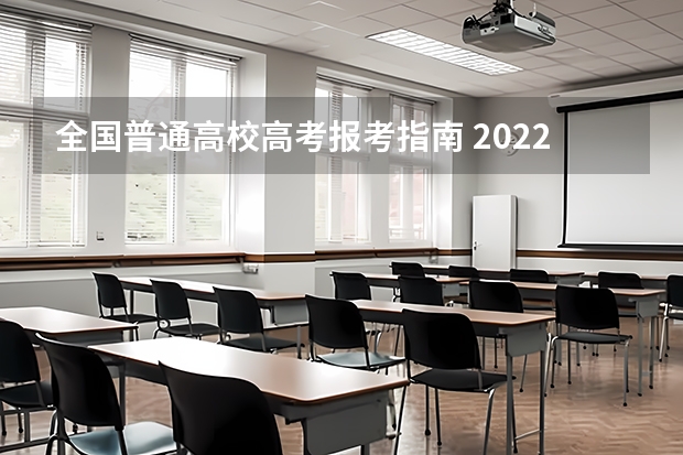 全国普通高校高考报考指南 2022年关于新高考的志愿填报指南及注意事项