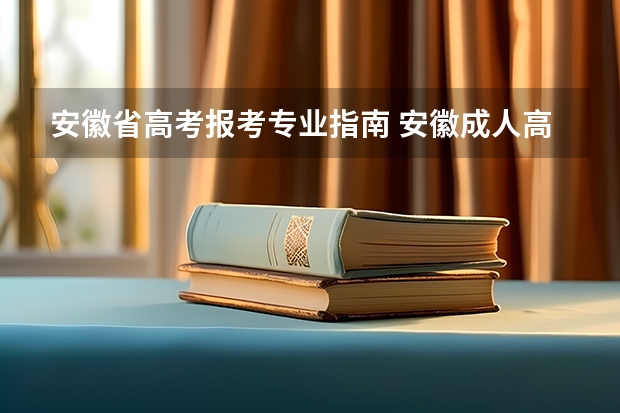 安徽省高考报考专业指南 安徽成人高考如何填报志愿？