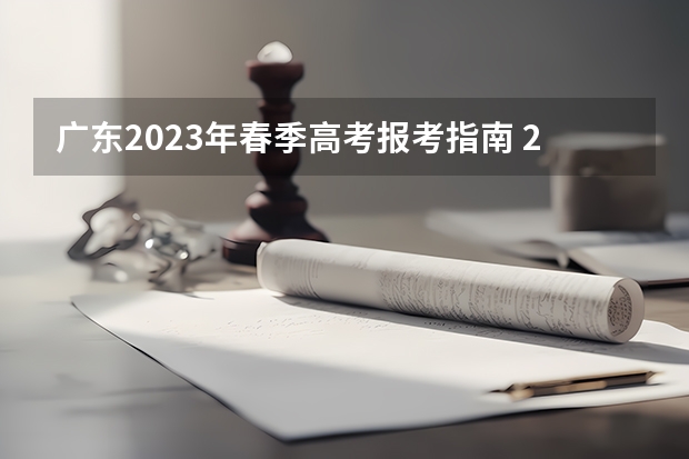 广东2023年春季高考报考指南 2023年广东省春季高考该如何报名