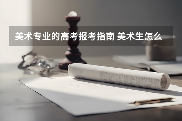 美术专业的高考报考指南 美术生怎么报考志愿