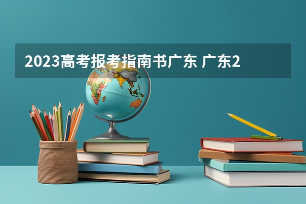 2023高考报考指南书广东 广东2023高考政策