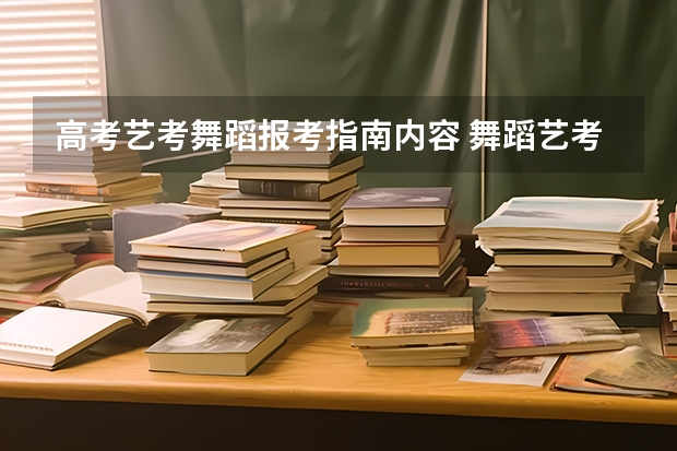 高考艺考舞蹈报考指南内容 舞蹈艺考怎么报名