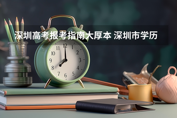 深圳高考报考指南大厚本 深圳市学历提升怎么报名？