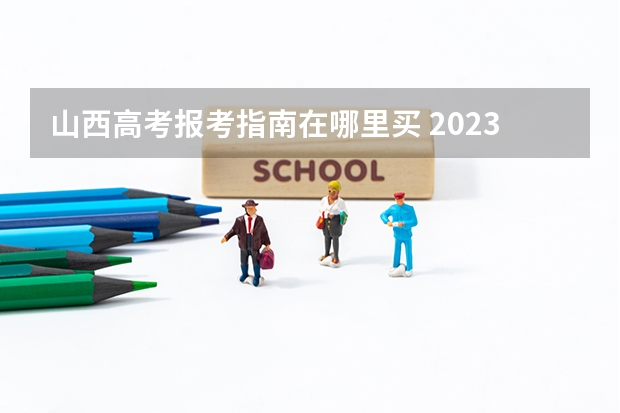 山西高考报考指南在哪里买 2023如何报考成人高考 网上报名流程是什么？