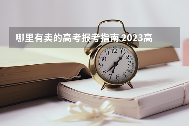 哪里有卖的高考报考指南 2023高考报考指南在哪买