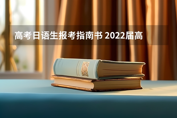 高考日语生报考指南书 2022届高考日语报考有何限制