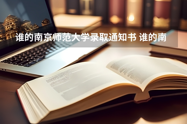 谁的南京师范大学录取通知书 谁的南京师范大学录取通知书