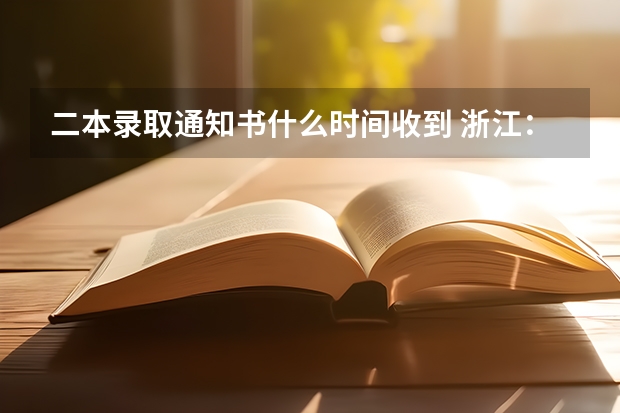 二本录取通知书什么时间收到 浙江：湖州学院高考录取通知书查询入口