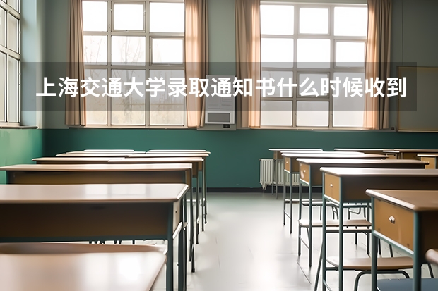 上海交通大学录取通知书什么时候收到 湖南高速铁路职业技术学院高考录取通知书查询入口