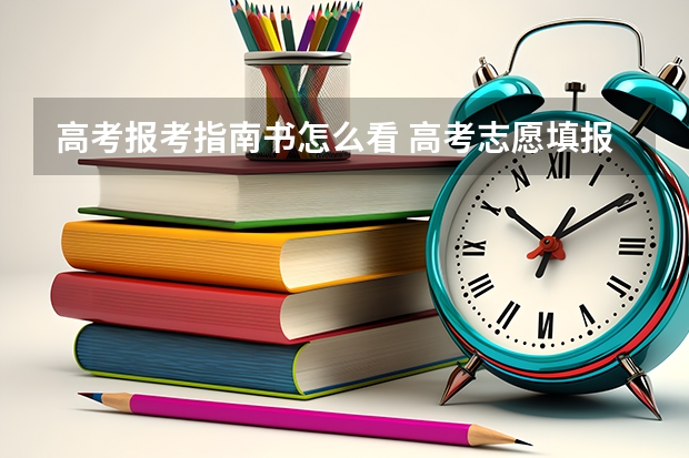 高考报考指南书怎么看 高考志愿填报指南（高考志愿填报指南电子版）