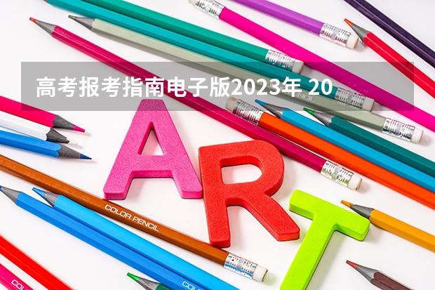 高考报考指南电子版2023年 2023全国各省成人高考报名条件及流程有哪些？