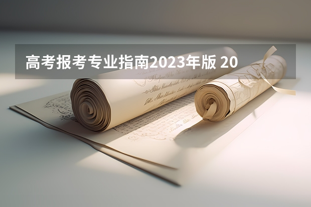 高考报考专业指南2023年版 2023年高考志愿最值得报的热门专业有哪些？