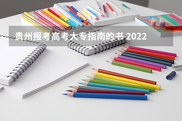 贵州报考高考大专指南的书 2022年贵州省成人高考有哪些院校及专业可以报考？怎么报名？报考流程是怎样的？