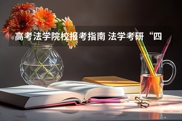 高考法学院校报考指南 法学考研“四系”报考分析：武汉大学法学系报考分析？