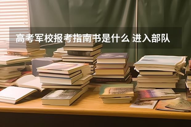 高考军校报考指南书是什么 进入部队考军校应该看什么书？