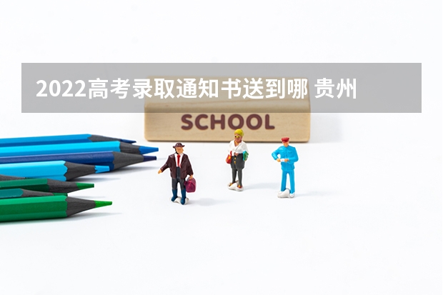 2022高考录取通知书送到哪 贵州大学明德学院高考录取通知书查询入口