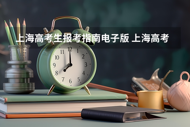 上海高考生报考指南电子版 上海高考志愿模拟填报系统网址登录及开放时间