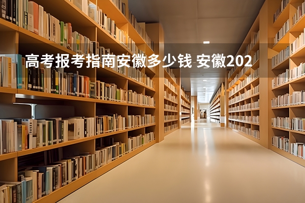 高考报考指南安徽多少钱 安徽2023成人高考大专报名要什么条件 需要多少钱一年？