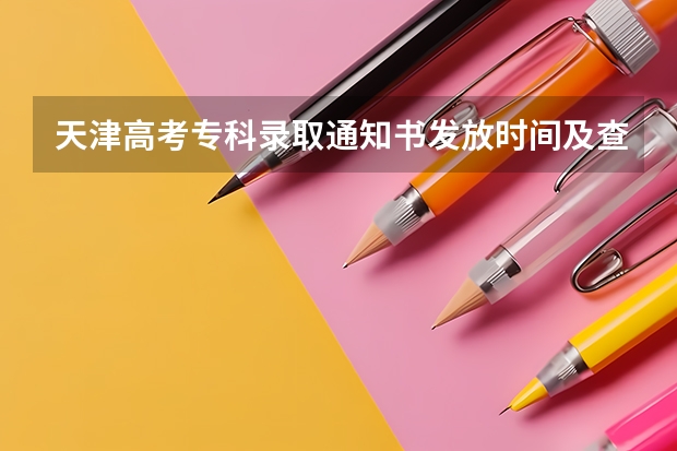 天津高考专科录取通知书发放时间及查询入口 广西各批次录取通知书什么时候发