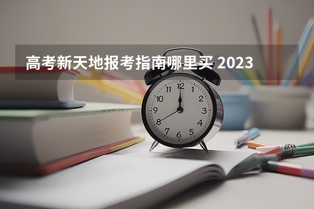 高考新天地报考指南哪里买 2023高考报考指南在哪买