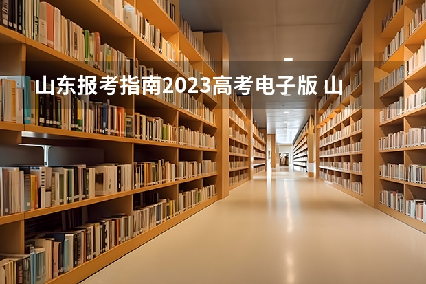 山东报考指南2023高考电子版 山东报考时间2023年时间表