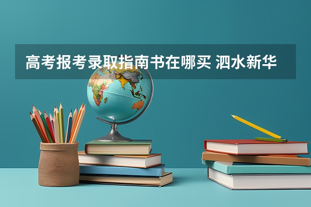 高考报考录取指南书在哪买 泗水新华书店有高考报考指南吗多少钱